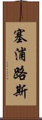 塞浦路斯 Scroll