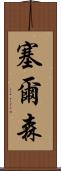 Celson Scroll