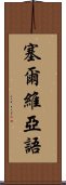 塞爾維亞語 Scroll