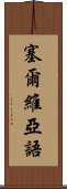 塞爾維亞語 Scroll