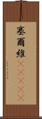 塞爾維(ateji) Scroll