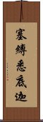 塞縛悉底迦 Scroll