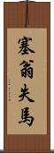 塞翁失馬 Scroll