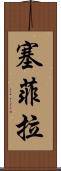 Sephira Scroll