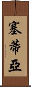 Setia Scroll