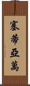 Setiawan Scroll