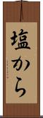 塩から Scroll