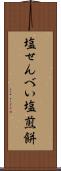 塩せんべい Scroll