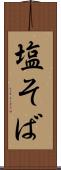 塩そば Scroll