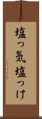塩っ気 Scroll