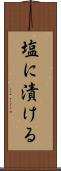 塩に漬ける Scroll