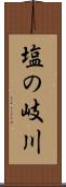 塩の岐川 Scroll
