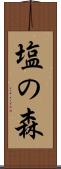 塩の森 Scroll