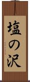 塩の沢 Scroll