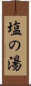 塩の湯 Scroll