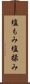塩もみ Scroll