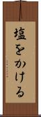 塩をかける Scroll