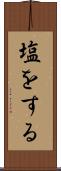 塩をする Scroll