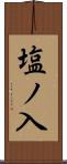 塩ノ入 Scroll