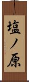 塩ノ原 Scroll