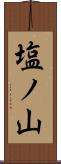 塩ノ山 Scroll