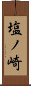塩ノ崎 Scroll