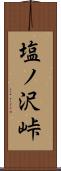 塩ノ沢峠 Scroll