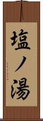 塩ノ湯 Scroll