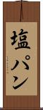 塩パン Scroll