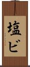 塩ビ Scroll