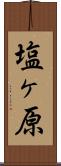 塩ヶ原 Scroll