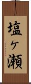 塩ヶ瀬 Scroll