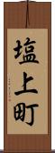 塩上町 Scroll