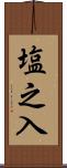 塩之入 Scroll