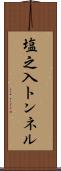 塩之入トンネル Scroll