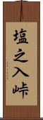 塩之入峠 Scroll