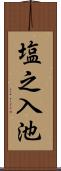 塩之入池 Scroll