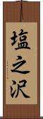 塩之沢 Scroll