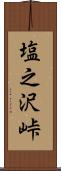 塩之沢峠 Scroll
