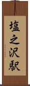 塩之沢駅 Scroll