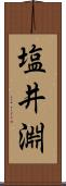 塩井淵 Scroll