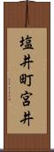塩井町宮井 Scroll