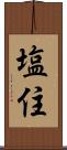 塩住 Scroll