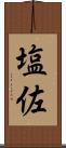 塩佐 Scroll