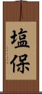 塩保 Scroll
