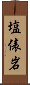 塩俵岩 Scroll