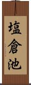 塩倉池 Scroll