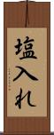 塩入れ Scroll
