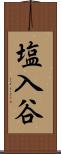 塩入谷 Scroll