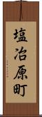 塩冶原町 Scroll